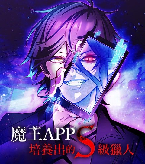 魔王APP培养出的S级猎人封面