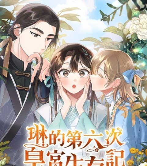 琳的第六次皇宫生存记封面