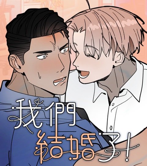我们结婚了！封面